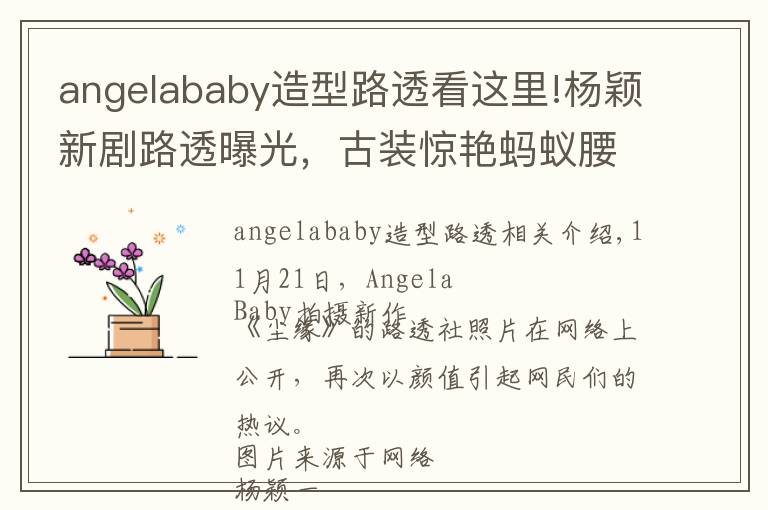 angelababy造型路透看這里!楊穎新劇路透曝光，古裝驚艷螞蟻腰吸睛，網(wǎng)友：不像有孩子的人