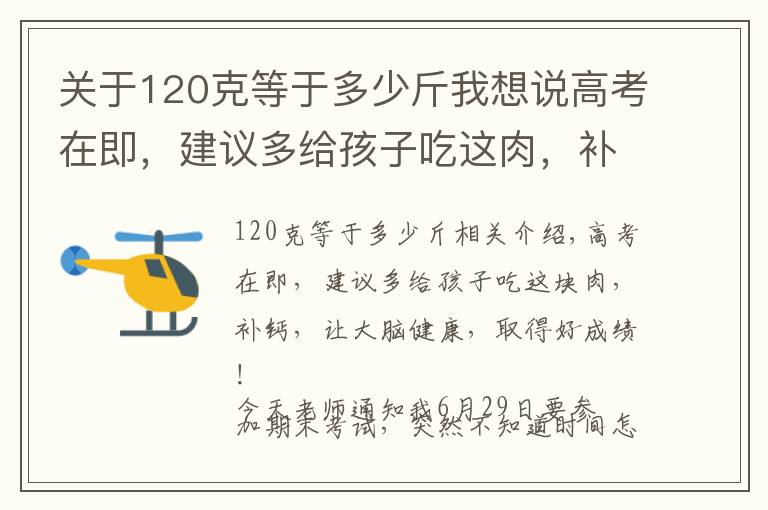 關(guān)于120克等于多少斤我想說高考在即，建議多給孩子吃這肉，補鈣健腦又長個，助力考出好成績