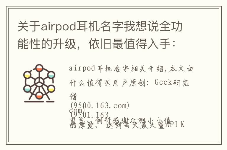 關(guān)于airpod耳機名字我想說全功能性的升級，依舊最值得入手：新AirPods 測試報告