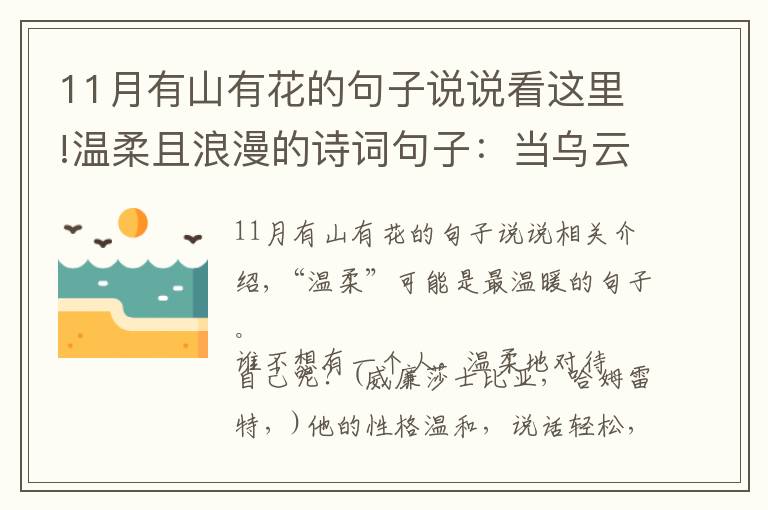 11月有山有花的句子說說看這里!溫柔且浪漫的詩詞句子：當烏云散去，自有漫天繁星