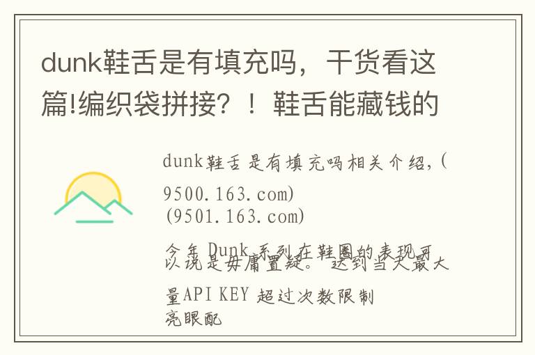 dunk鞋舌是有填充嗎，干貨看這篇!編織袋拼接？！鞋舌能藏錢的全新 Dunk 明年發(fā)售