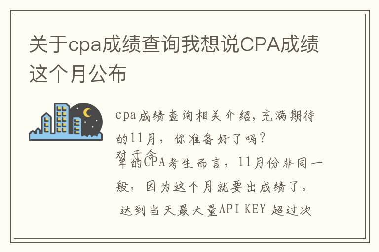 關(guān)于cpa成績查詢我想說CPA成績這個月公布