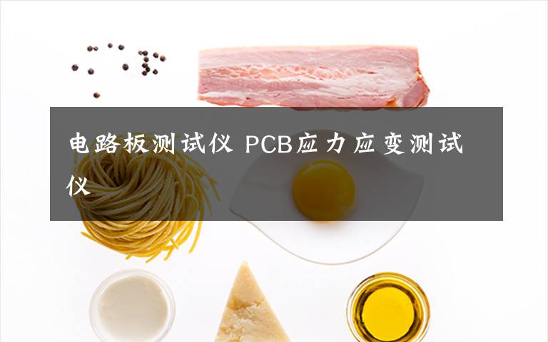 電路板測(cè)試儀 PCB應(yīng)力應(yīng)變測(cè)試儀