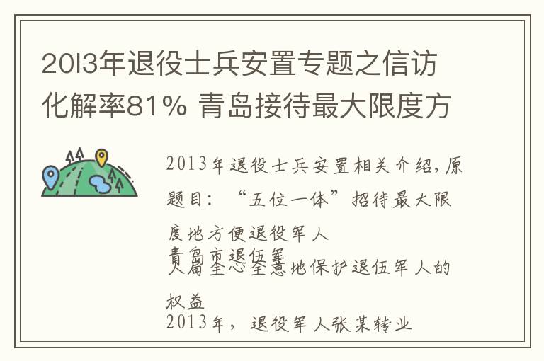 20l3年退役士兵安置專題之信訪化解率81% 青島接待最大限度方便退役軍人