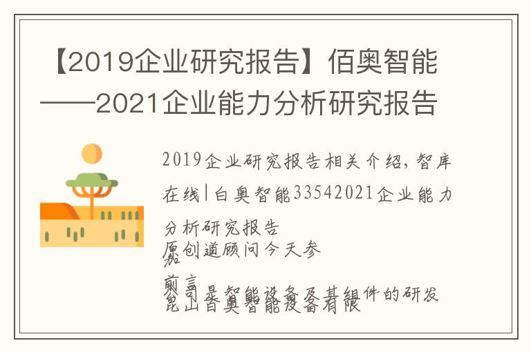 【2019企業(yè)研究報告】佰奧智能——2021企業(yè)能力分析研究報告