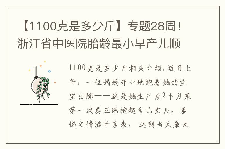 【1100克是多少斤】專(zhuān)題28周！浙江省中醫(yī)院胎齡最小早產(chǎn)兒順利出院，出生時(shí)僅1100克