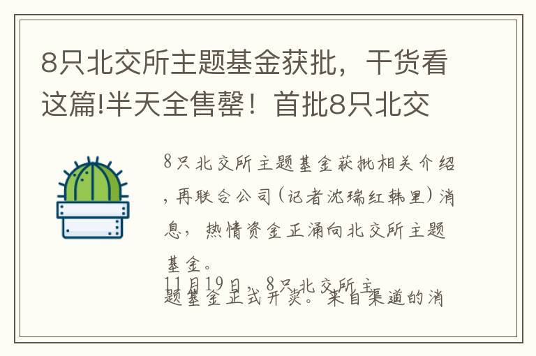 8只北交所主題基金獲批，干貨看這篇!半天全售罄！首批8只北交所主題基金啟動配售，匯添富近40億奪冠，鎖期2年如何成了“搶手基”