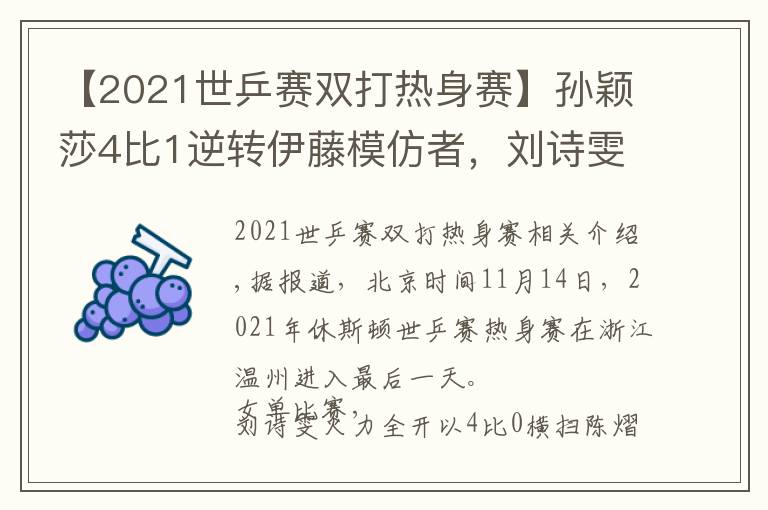 【2021世乒賽雙打熱身賽】孫穎莎4比1逆轉(zhuǎn)伊藤模仿者，劉詩雯零封，王曼昱性別大戰(zhàn)轟11比1