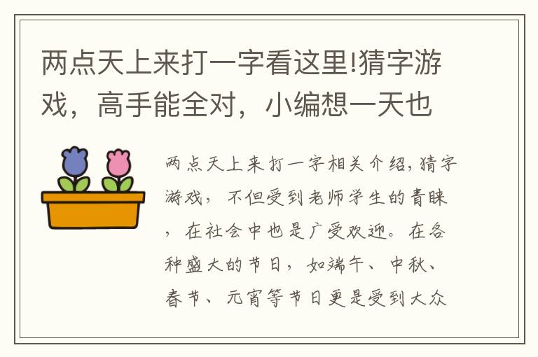 兩點天上來打一字看這里!猜字游戲，高手能全對，小編想一天也只能對一半！