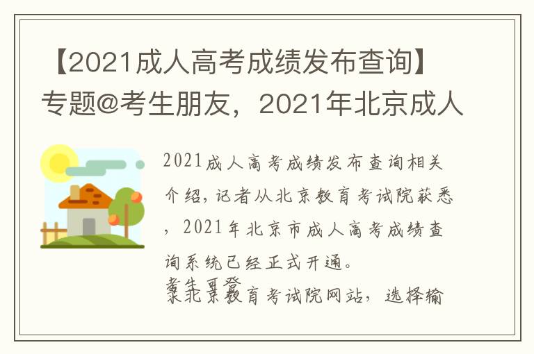 【2021成人高考成績發(fā)布查詢】專題@考生朋友，2021年北京成人高考成績能查了