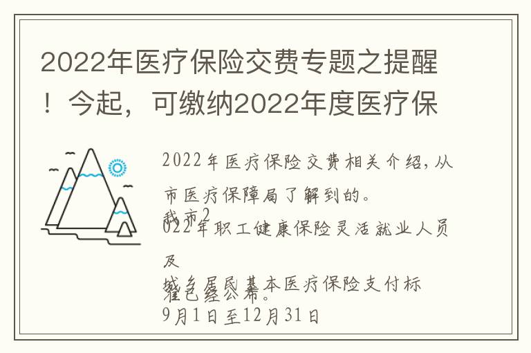 2022年醫(yī)療保險(xiǎn)交費(fèi)專題之提醒！今起，可繳納2022年度醫(yī)療保險(xiǎn)費(fèi)