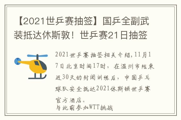 【2021世乒賽抽簽】國乒全副武裝抵達(dá)休斯敦！世乒賽21日抽簽，國乒面臨3大挑戰(zhàn)