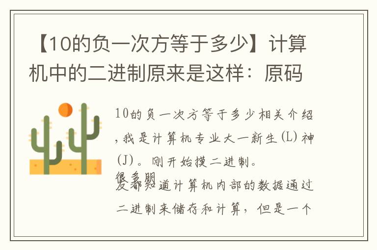 【10的負一次方等于多少】計算機中的二進制原來是這樣：原碼、反碼和補碼