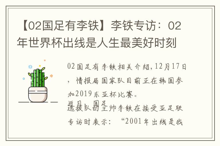 【02國足有李鐵】李鐵專訪：02年世界杯出線是人生最美好時刻，要求全隊保持斗志