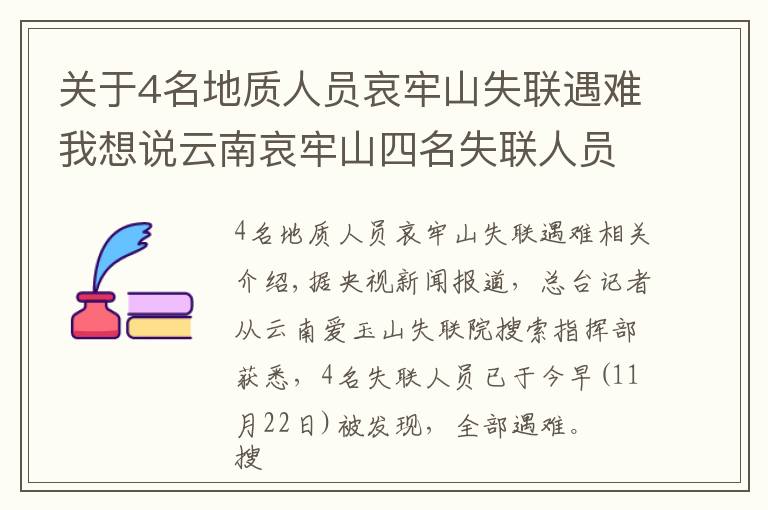 關(guān)于4名地質(zhì)人員哀牢山失聯(lián)遇難我想說云南哀牢山四名失聯(lián)人員已找到 均已遇難