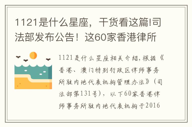 1121是什么星座，干貨看這篇!司法部發(fā)布公告！這60家香港律所可在內(nèi)地執(zhí)業(yè)