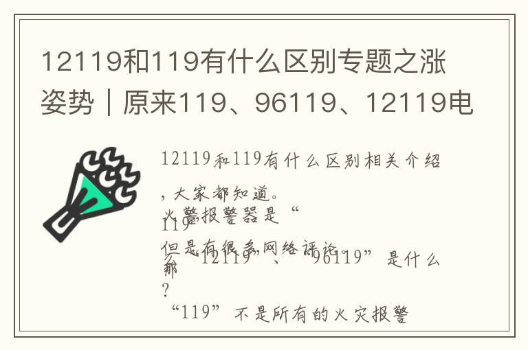 12119和119有什么區(qū)別專題之漲姿勢(shì)｜原來(lái)119、96119、12119電話的區(qū)別這么大