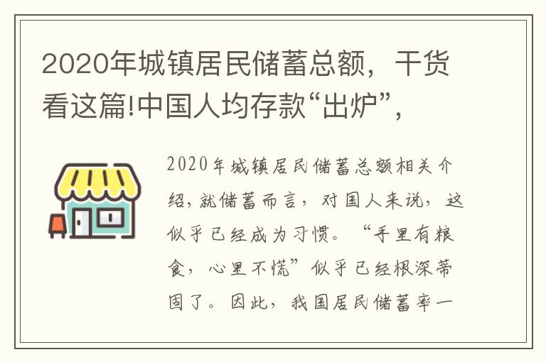 2020年城鎮(zhèn)居民儲(chǔ)蓄總額，干貨看這篇!中國人均存款“出爐”，你拖后腿了嗎？