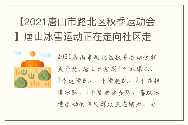 【2021唐山市路北區(qū)秋季運(yùn)動會】唐山冰雪運(yùn)動正在走向社區(qū)走向鄉(xiāng)村