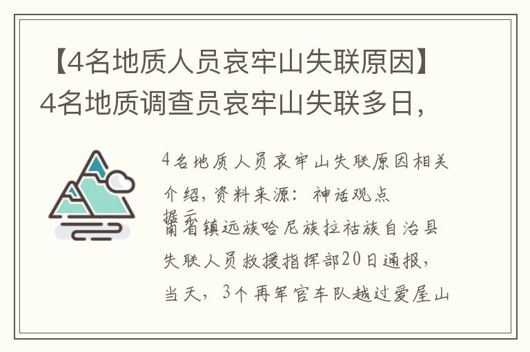 【4名地質(zhì)人員哀牢山失聯(lián)原因】4名地質(zhì)調(diào)查員哀牢山失聯(lián)多日，最新搜救進(jìn)展咋樣？