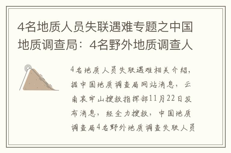 4名地質(zhì)人員失聯(lián)遇難專題之中國地質(zhì)調(diào)查局：4名野外地質(zhì)調(diào)查人員不幸因公殉職