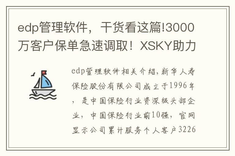 edp管理軟件，干貨看這篇!3000萬客戶保單急速調(diào)取！XSKY助力新華保險再提速