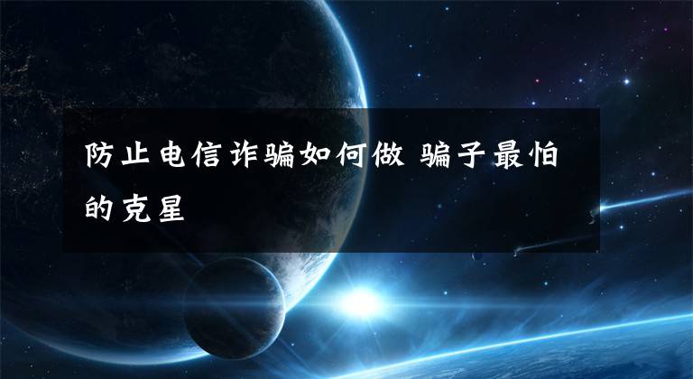 防止電信詐騙如何做 騙子最怕的克星