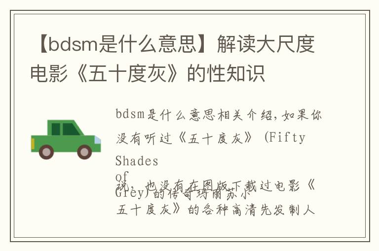 【bdsm是什么意思】解讀大尺度電影《五十度灰》的性知識(shí)