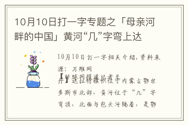 10月10日打一字專題之「母親河畔的中國」黃河“幾”字彎上達拉特旗的不同顏色