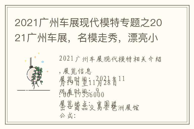 2021廣州車展現(xiàn)代模特專題之2021廣州車展，名模走秀，漂亮小姐姐熱舞！免費(fèi)門票趕快領(lǐng)