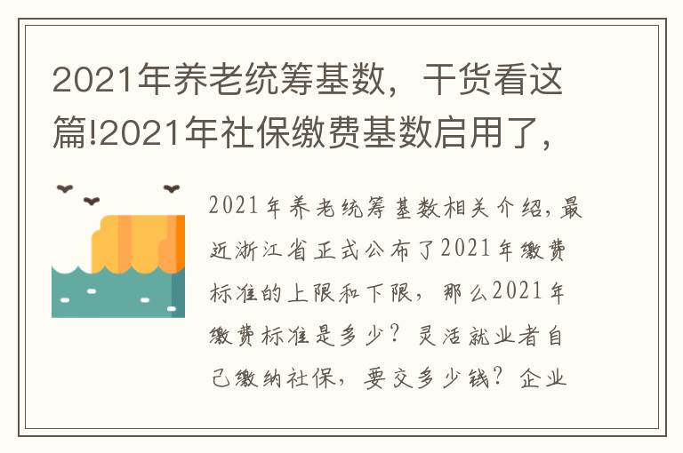 2021年養(yǎng)老統(tǒng)籌基數(shù)，干貨看這篇!2021年社保繳費(fèi)基數(shù)啟用了，快來(lái)看一看要繳多少錢(qián)