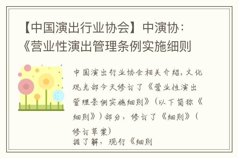 【中國演出行業(yè)協(xié)會】中演協(xié)：《營業(yè)性演出管理條例實施細則》將修訂