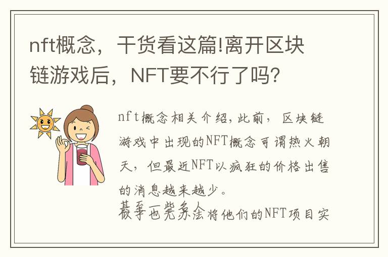 nft概念，干貨看這篇!離開區(qū)塊鏈游戲后，NFT要不行了嗎？