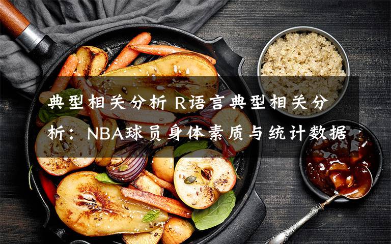 典型相關(guān)分析 R語言典型相關(guān)分析：NBA球員身體素質(zhì)與統(tǒng)計(jì)數(shù)據(jù)關(guān)聯(lián)性