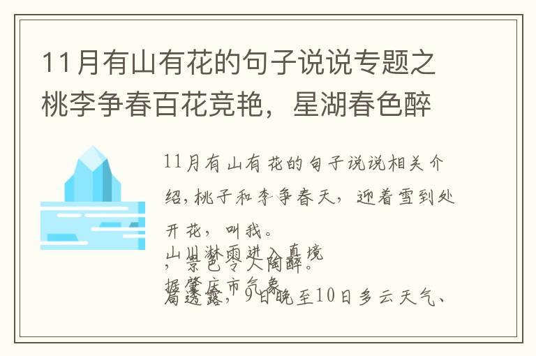 11月有山有花的句子說說專題之桃李爭春百花競艷，星湖春色醉美人間