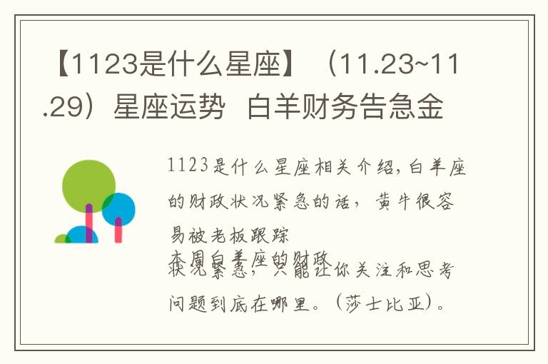 【1123是什么星座】（11.23~11.29）星座運(yùn)勢  白羊財(cái)務(wù)告急金牛拖延癥