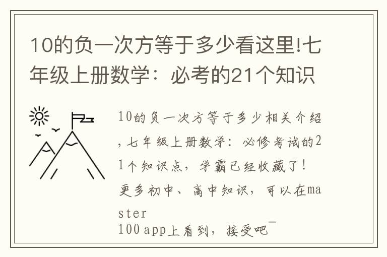 10的負(fù)一次方等于多少看這里!七年級(jí)上冊(cè)數(shù)學(xué)：必考的21個(gè)知識(shí)點(diǎn)，學(xué)霸早已收藏