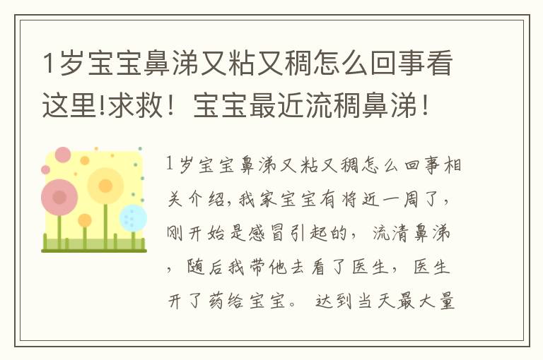 1歲寶寶鼻涕又粘又稠怎么回事看這里!求救！寶寶最近流稠鼻涕！