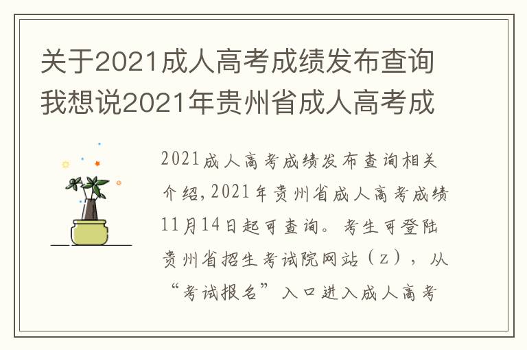 關(guān)于2021成人高考成績發(fā)布查詢我想說2021年貴州省成人高考成績查詢時(shí)間公布