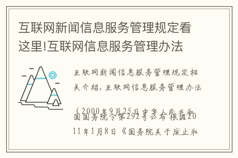 互聯(lián)網(wǎng)新聞信息服務(wù)管理規(guī)定看這里!互聯(lián)網(wǎng)信息服務(wù)管理辦法