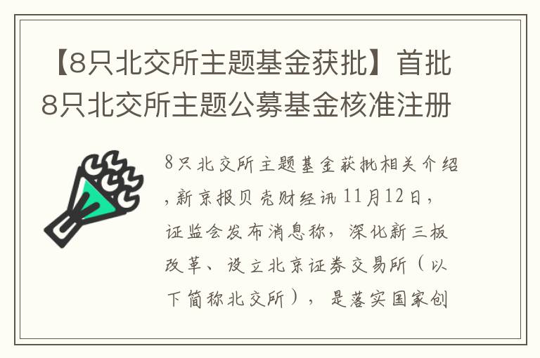 【8只北交所主題基金獲批】首批8只北交所主題公募基金核準(zhǔn)注冊，將帶來增量長期資金