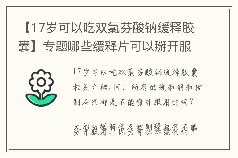 【17歲可以吃雙氯芬酸鈉緩釋膠囊】專題哪些緩釋片可以掰開服用？