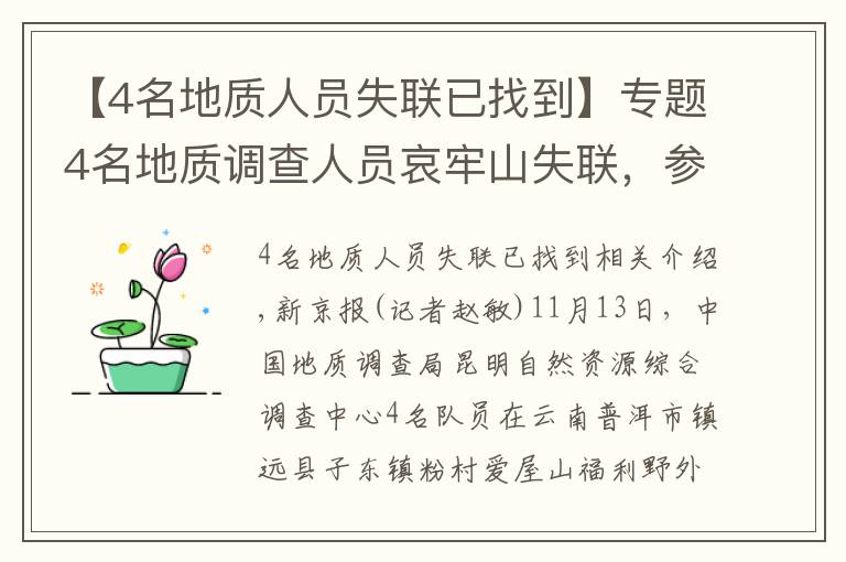 【4名地質(zhì)人員失聯(lián)已找到】專題4名地質(zhì)調(diào)查人員哀牢山失聯(lián)，參與搜救村民曾發(fā)現(xiàn)疑似生活痕跡