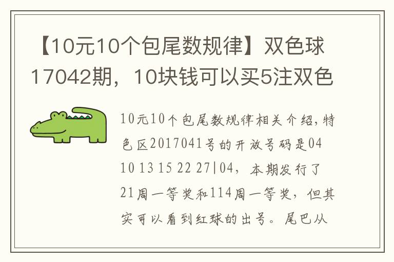 【10元10個(gè)包尾數(shù)規(guī)律】雙色球17042期，10塊錢可以買5注雙色球，中了就會(huì)有驚喜