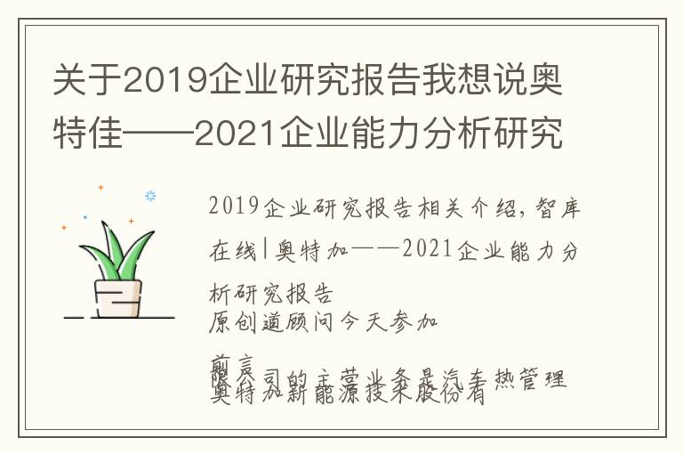 關于2019企業(yè)研究報告我想說奧特佳——2021企業(yè)能力分析研究報告