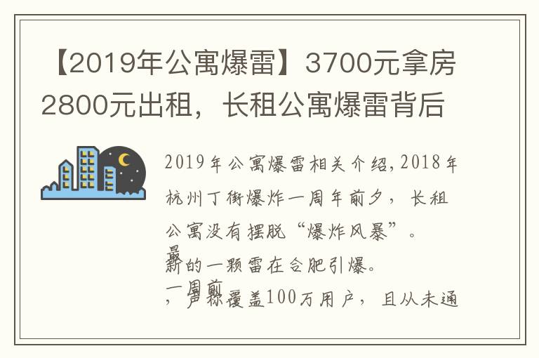 【2019年公寓爆雷】3700元拿房2800元出租，長租公寓爆雷背后的反常生意經(jīng)