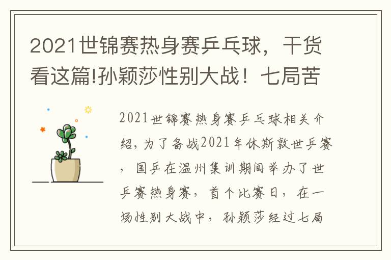 2021世錦賽熱身賽乒乓球，干貨看這篇!孫穎莎性別大戰(zhàn)！七局苦戰(zhàn)3-4憾負(fù)18歲削球手，李隼擔(dān)任場(chǎng)外指導(dǎo)