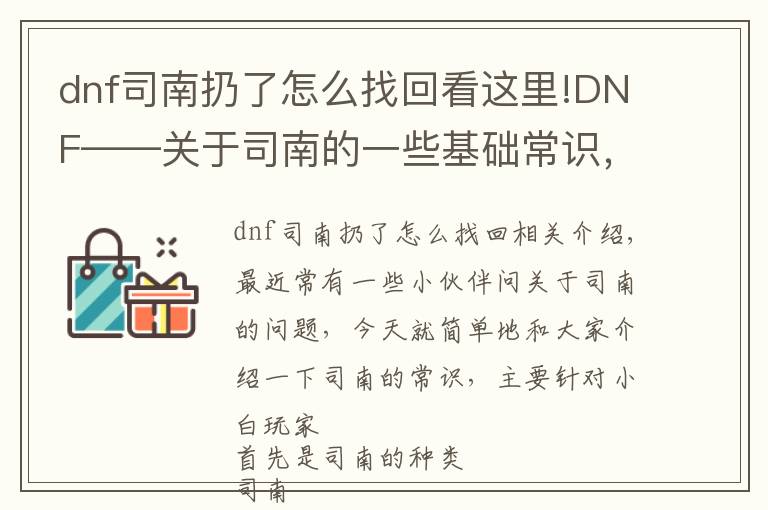 dnf司南扔了怎么找回看這里!DNF——關(guān)于司南的一些基礎(chǔ)常識，幫你更好地使用司南