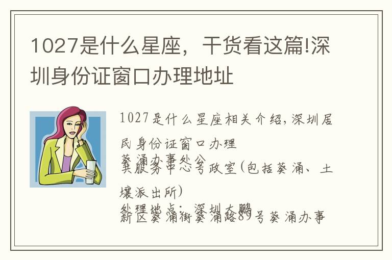 1027是什么星座，干貨看這篇!深圳身份證窗口辦理地址