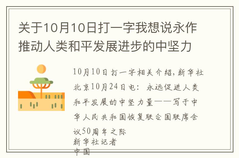 關(guān)于10月10日打一字我想說永作推動(dòng)人類和平發(fā)展進(jìn)步的中堅(jiān)力量——寫在中華人民共和國(guó)恢復(fù)聯(lián)合國(guó)合法席位50周年之際